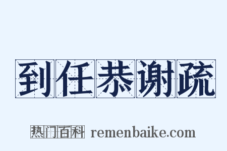 到任恭谢疏是什么意思的图片